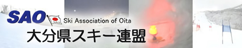 大分県スキー連盟