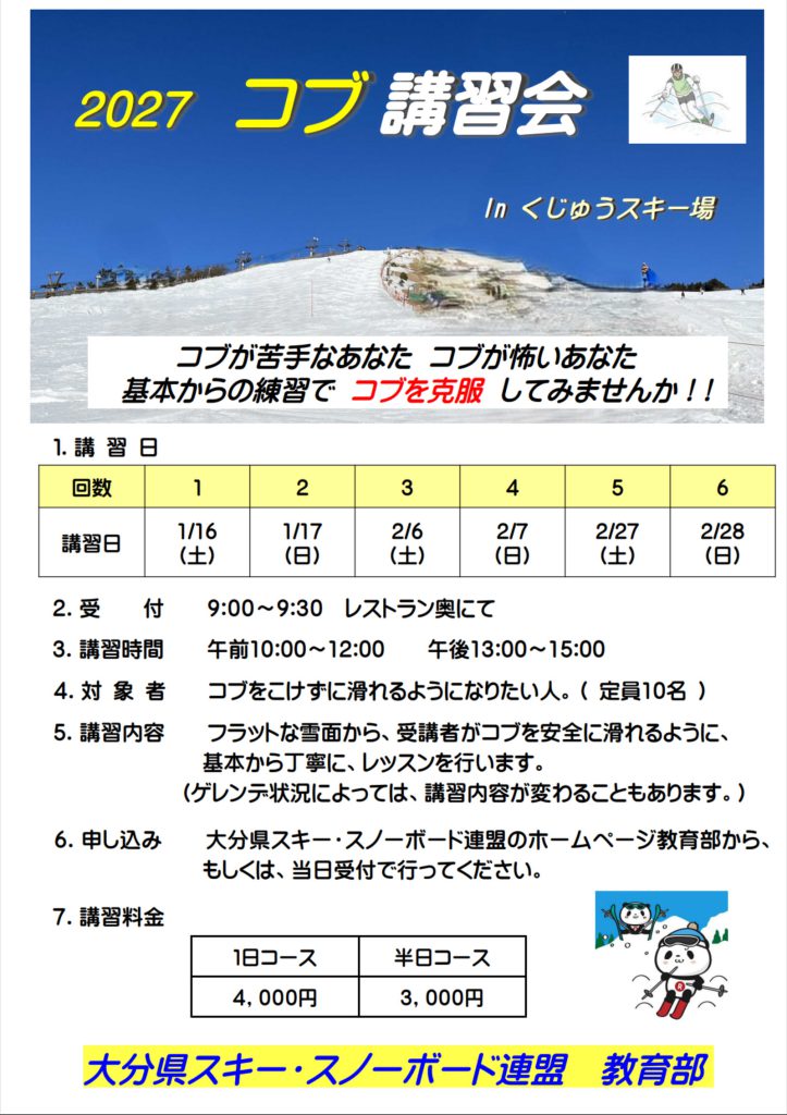 2027 コブ講習会 ポスター