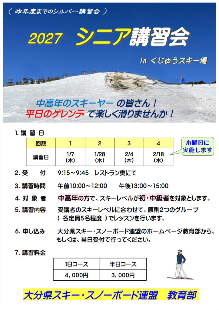 2027 シニア講習会 ポスター
