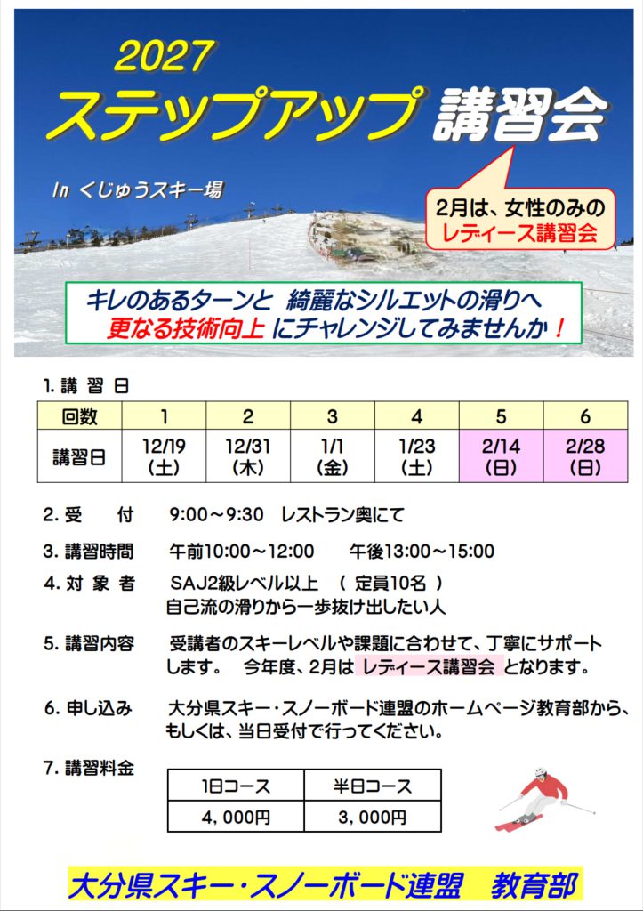 2027 ステップアップ講習会 ポスター
